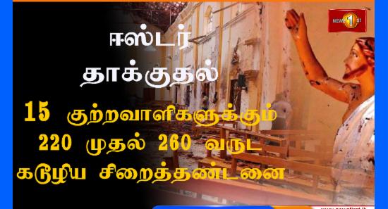 ஈஸ்டர் தாக்குதல் - 220 வருட சிறைத்தண்டனை
